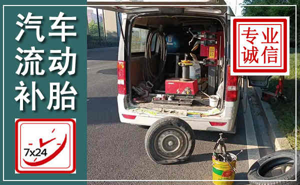 良庆汽车流动补胎,附近补胎电话