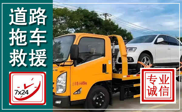 良庆拖车救援,汽车救援拖车电话