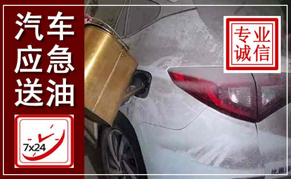 良庆汽车送油救援,附近上门送油电话