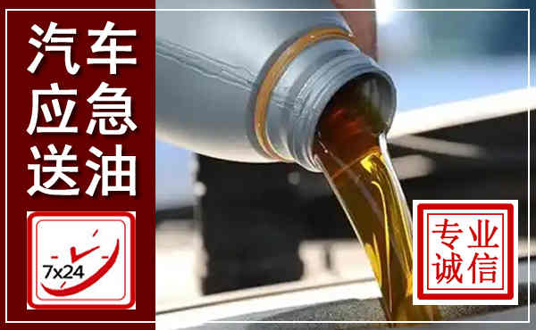 良庆汽车送燃油救援,附近上门送燃油电话