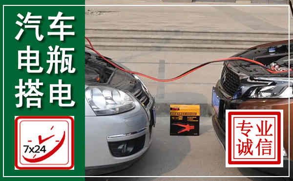 良庆汽车搭电,附近电瓶搭电救援电话