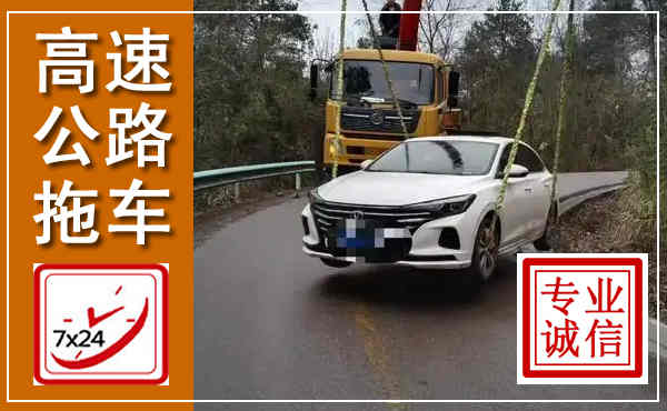 良庆高速公路拖车,附近高速公路拖车救援电话