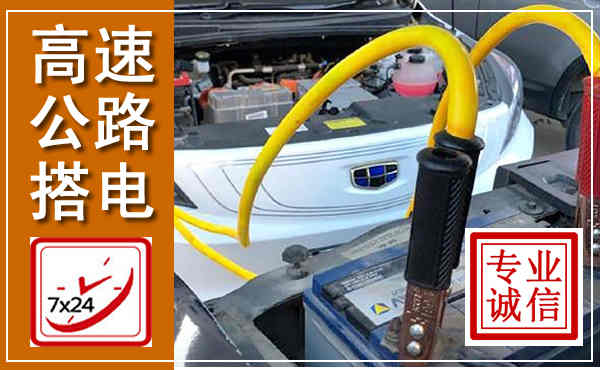 良庆高速公路汽车搭电,中途电瓶维修电话