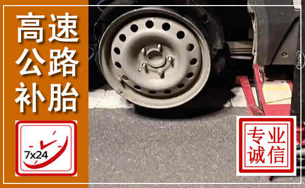良庆高速公路流动补胎,汽车换轮胎电话