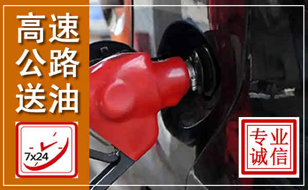 良庆高速公路汽车送油,汽车救援送油电话